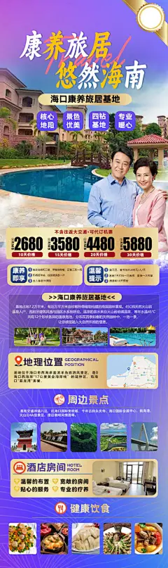 海南康养旅居海报
