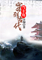 -穿到古代当主角(小图)