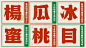 字體_柑仔蜜