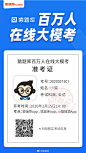 【中学猿宝看过来：#猿辅导百万人同时在线大模考# 完整版攻略来袭，小猿陪你备战中高考】大考倒计时，寒假延期伤不起？快来猿辅导做模拟题！考试后10分钟直接出分，还能生成专属诊断报告和全国排名，赢取多重好礼 在 @猿辅导 @猿题库APP @小猿搜题 均可报名答题~ ​​​​