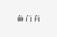 isvian采集到字体设计