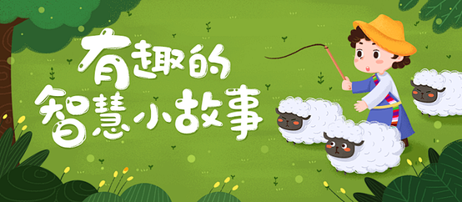 最热门的智慧小故事