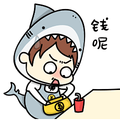 我的钱呢