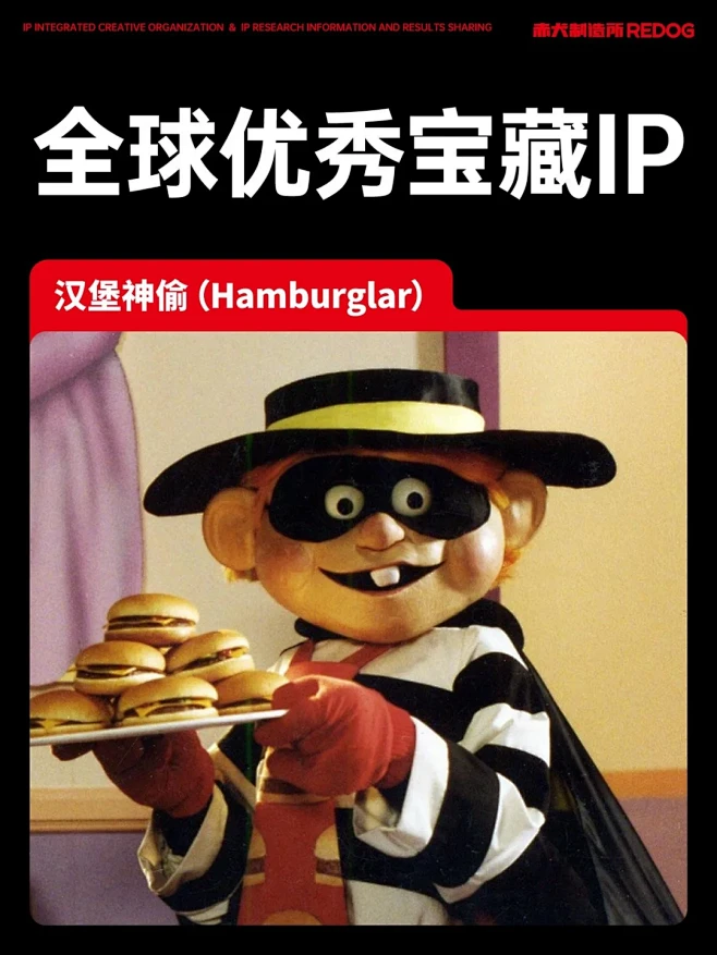 全球优秀IP介绍丨麦当劳叔叔伙伴-汉堡神偷 - 小红书-花瓣网