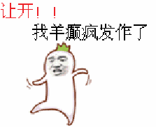 【GIF】我羊癫疯发作了-花瓣网