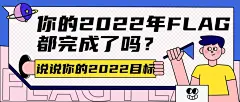 回顾2021年迎元旦趣味话题插画公众号首图