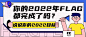 回顾2021年迎元旦趣味话题插画公众号首图