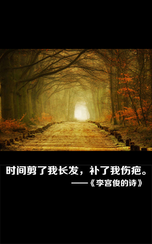 李宫俊的诗图片、李宫俊文字图片、李宫俊图...
