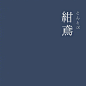 来自分享