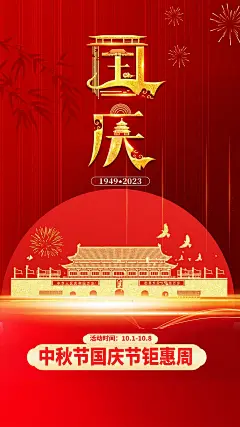 时尚中秋国庆节日宣传海报