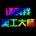 做美工没出息
