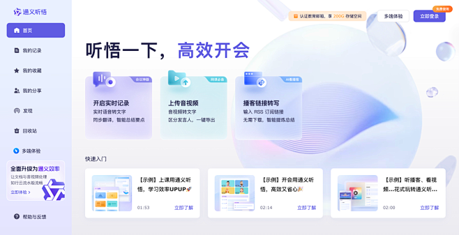 首页 - 通义听悟