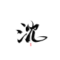 沈
免扣字素/疏箬
关注id疏箬可转