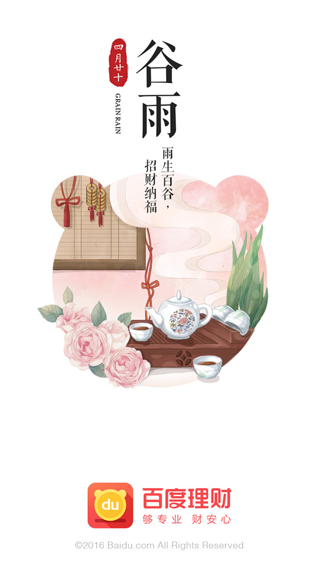 百度理财2017年谷雨 #节气# #闪屏...