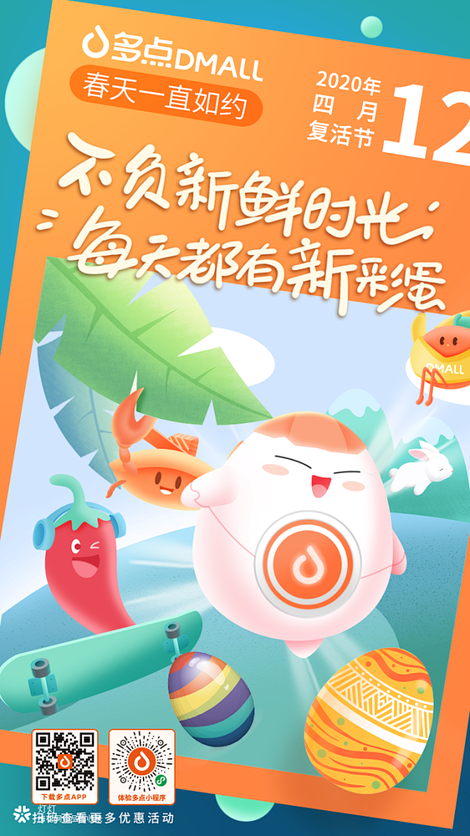多点Dmall复活节海报：春天一直如约