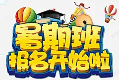 暑期班报名开始啦 平面电商 创意素材
