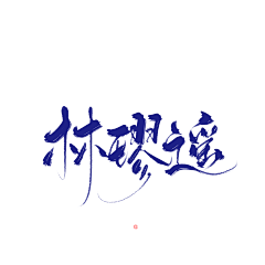 仟颜采集到♚——笔触素材+字素