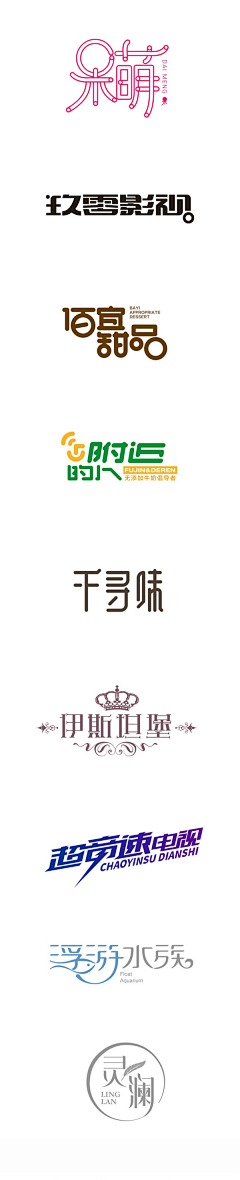 一夜踏尽丶长安花采集到字设、字效、标题排版