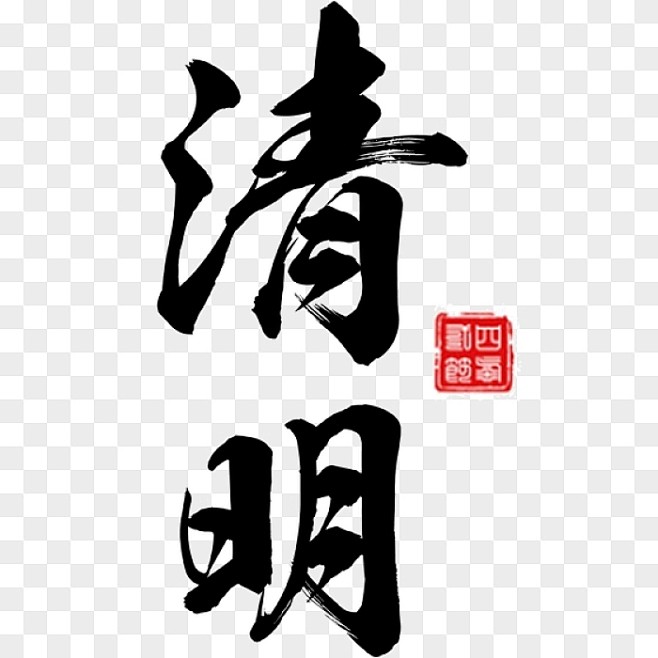 272款传统二十四节气之清明png素材-...