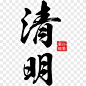 272款传统二十四节气之清明png素材-办图网 888ppt.com-素材11440230