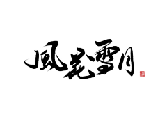 倚乔采集到板写