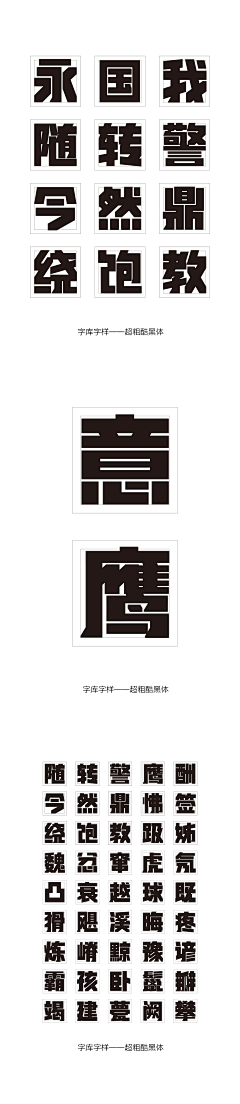 油碟鱼采集到字体