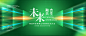 绿色科技KV主视觉