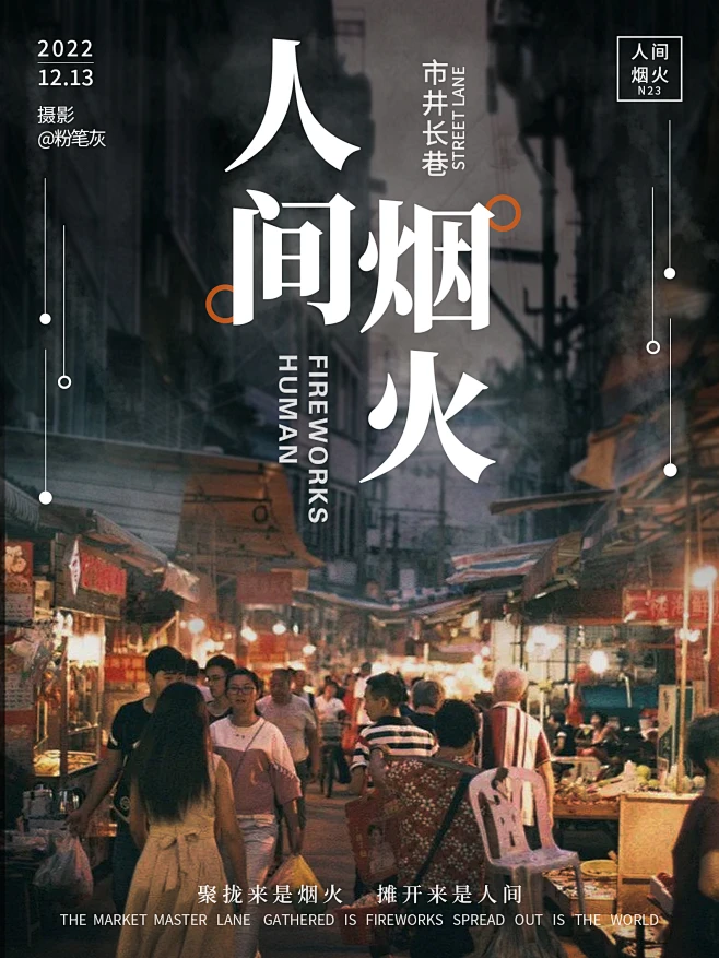 摄影海报-人间烟火-2023-花瓣网