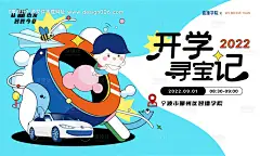 源文件下载【享设计】搜索编号：70090010876033748【开学寻宝记活动海报】