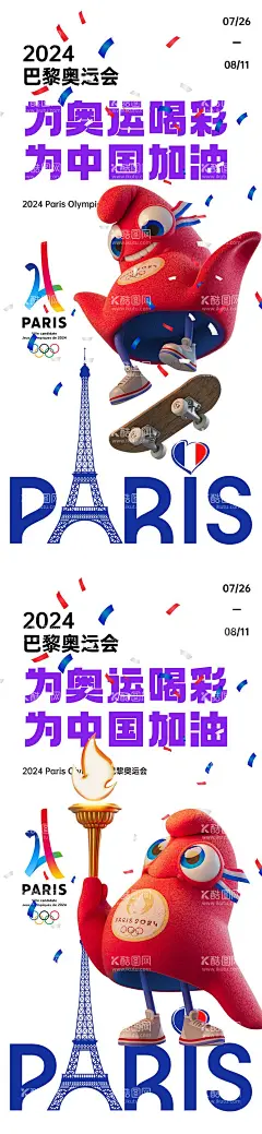 巴黎奥运会海报系列  - 源文件下载【酷图网】海报,奥运会,吉祥物,巴黎铁塔,助威,系列,