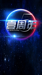 蓝色星球1周年H5背景
