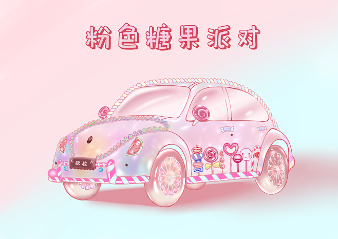 粉色糖果汽车