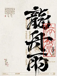 中国式浪漫｜书法字设计平面设计