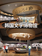 国立韩文博物馆（National Hangul Museum） - 小红书