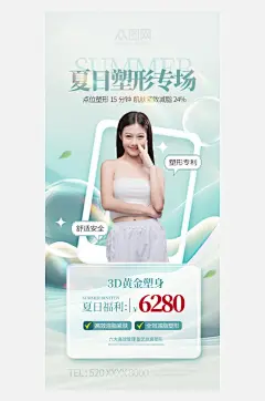 医美夏日瘦身减脂迎接初夏海报