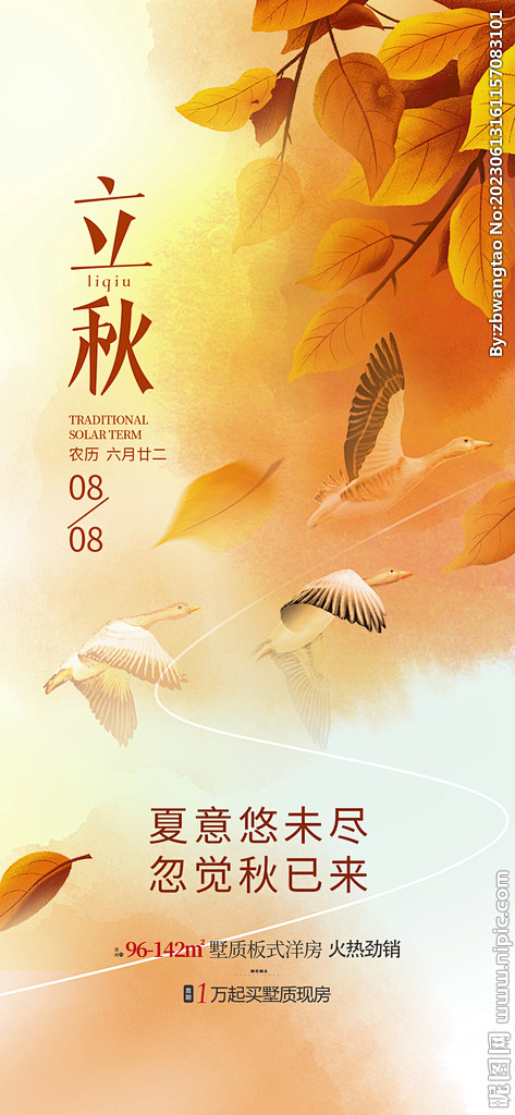立秋节气海报