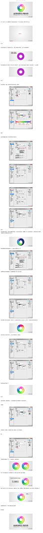 Photoshop教程：制作圆形炫彩LOGO_学习 _T2019115 #率叶插件，让花瓣网更好用#
---------------------------------------
我在使用【率叶_花瓣的嫁衣】，一个使用花瓣网”效率更高“的浏览器插件，你也来吧！
> http://jiuxihuan.net/lvye/?yqr=18719203