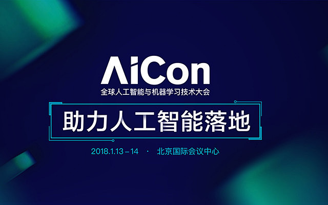 AICon全球人工智能与机器学习技术大会...