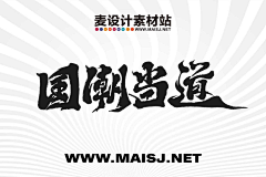 鈡鈡采集到国潮文字
