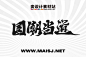 国潮书法毛笔手写字体设计PSD源文件