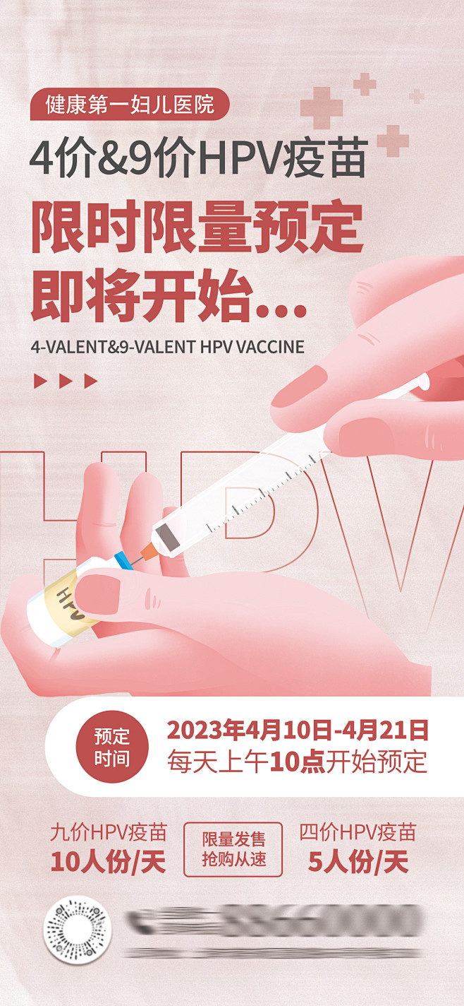 HPV疫苗接种海报