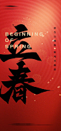立春