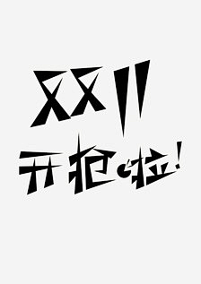 细华采集到字体