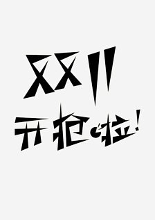 双11 双十一素材 双十一艺术字 天猫 ...