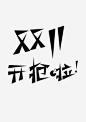 双11 双十一素材 双十一艺术字 天猫 光棍节 聚划算 双十一抢先购 优惠券 双十一logo 双十一字体 女装 男装 店铺 店铺装修 店铺字体 11.11 11月11 淘宝特卖 淘宝双十一 全民疯抢 淘宝天猫红包 聚惠来袭 促销 海报 周年 抢购 素材 详情页 排版