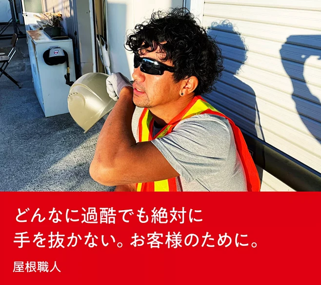 どんなに過酷でも絶対に手を抜かない。お客...