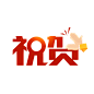 鼓掌祝贺 恭喜