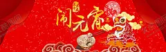 元宵节 【酷图网】元宵节,闹元宵,元宵节海报,欢度元宵节,元宵节花灯,元宵节晚会,元宵节背景,元宵节促销,元宵节舞台,元宵节广告,元宵节元素,元宵节贺卡,元宵节吊旗,元宵节展板,喜迎元宵节,元宵节吊牌,元宵节活动,元宵节素材,元宵淘宝素材