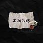 想含笑合群，奈何孤独成性