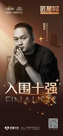 【佳图网】 海报 家居 评选 简约 销售 设计师 入围 人物